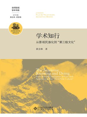 cover image of 学术知行：从影视民族化到“第三极文化”